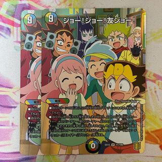 ジョー!ジョー!友ジョー!