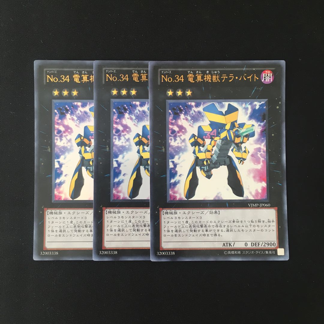 h224 電算機獣テラ・バイト ウルトラレア 3枚セット 遊戯王 トレトレ