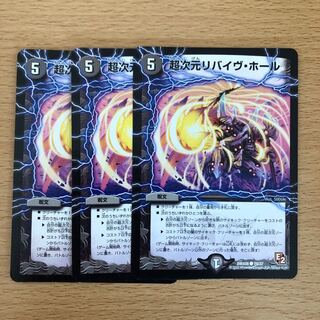 超次元リバイヴ・ホール　3枚