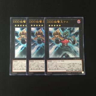 h239 DDD狙撃王テル ウルトラレア 3枚セット 遊戯王 トレトレ