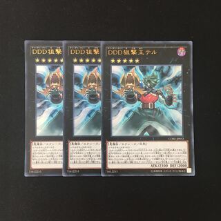 h243 DDD狙撃王テル ウルトラレア 3枚セット 遊戯王 トレトレ