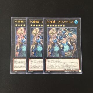 h255 水精鱗-ガイオアビス ウルトラレア 3枚セット 遊戯王 トレトレ