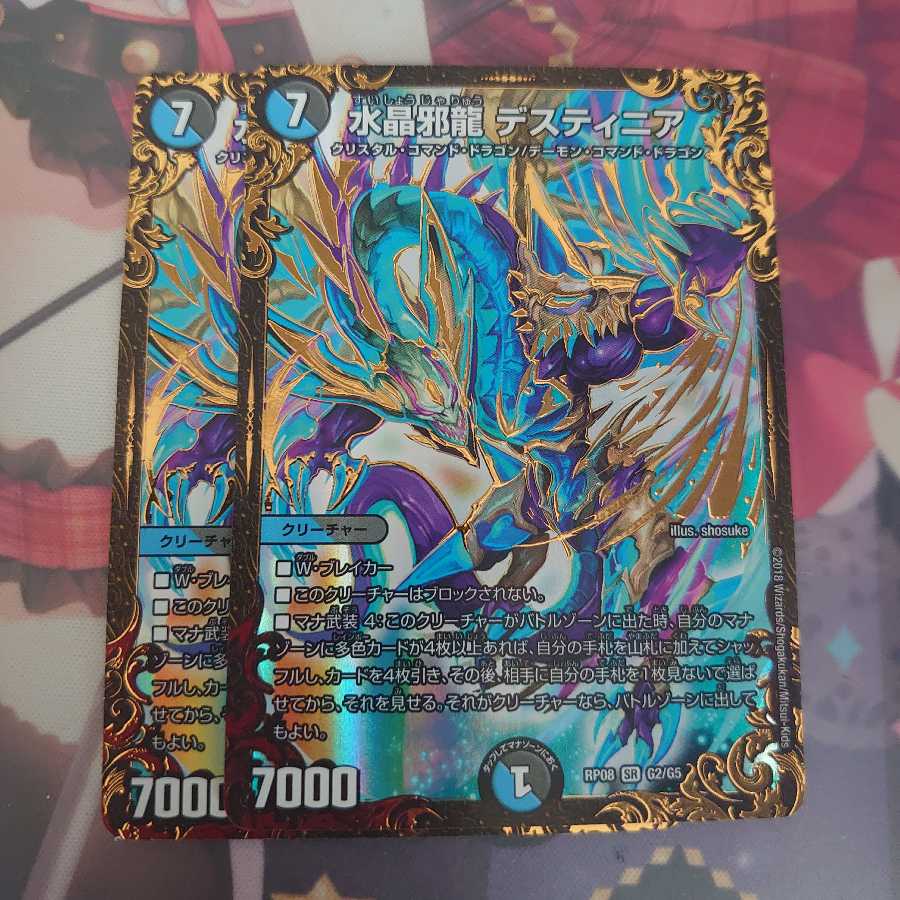 水晶邪龍 デスティニア