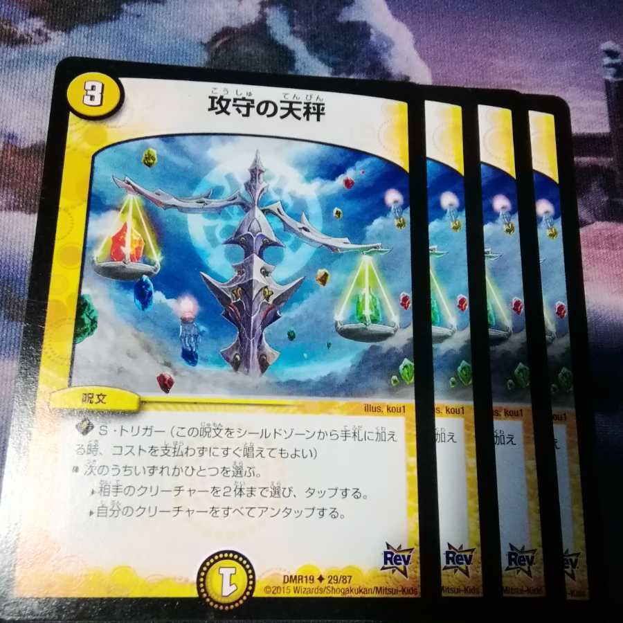 攻守の天秤　４枚