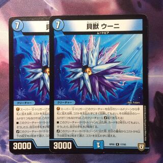 デュエマ 貝獣ウーニ