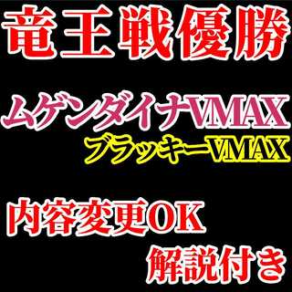 【竜王戦優勝】ムゲンダイナVMAX ブラッキーVMAX