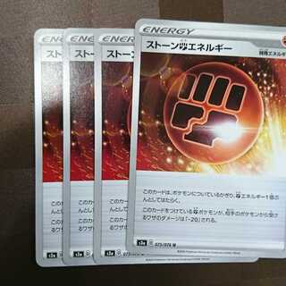 ストーン闘エネルギー
