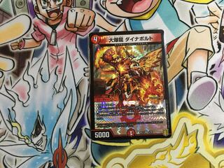 大爆龍 ダイナボルト