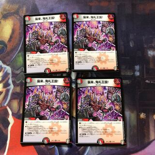 [4枚]　襲来、鬼札王国! R