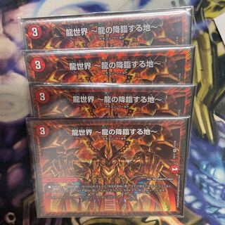 龍世界 -龍の降臨する地-