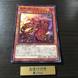 戦華の叛-呂奉 スーパーレア