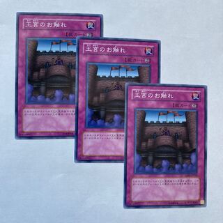 王宮のお触れ ノーマル3枚