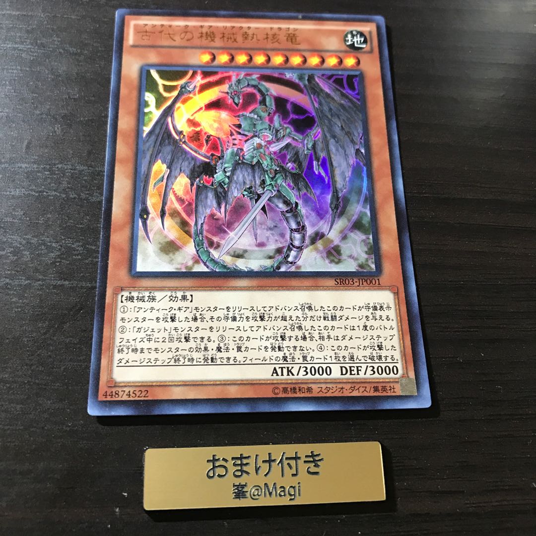 古代の機械熱核竜 ウルトラレア