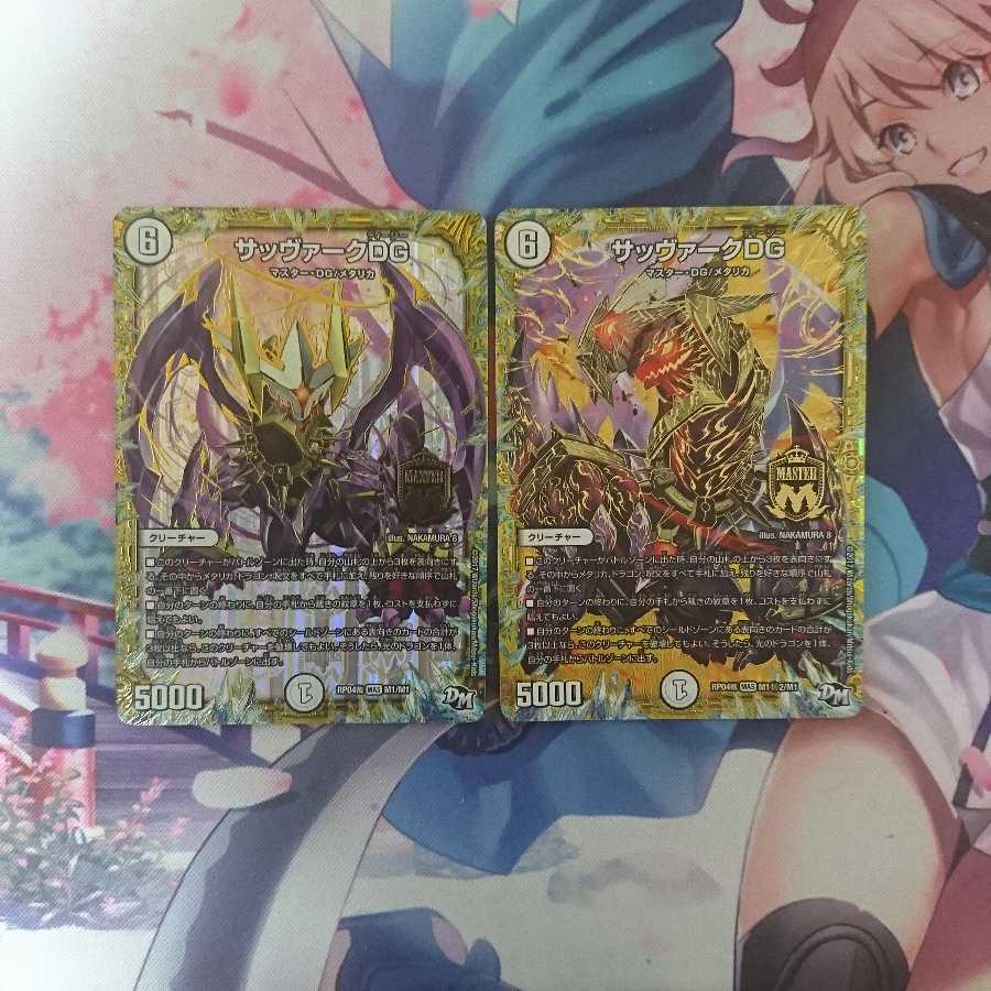 デュエマ サッヴァークDG 2枚セット