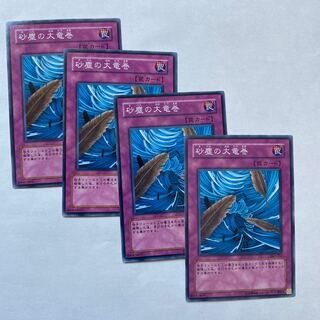 砂塵の大竜巻 ノーマル4枚