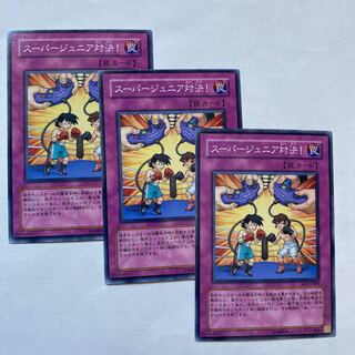 スーパージュニア対決！ ノーマル3枚