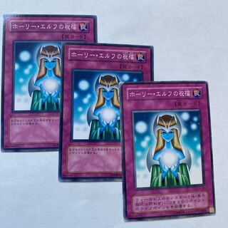 ホーリー・エルフの祝福 ノーマル3枚