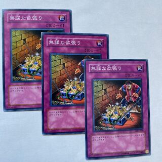 無謀な欲張り ノーマル3枚