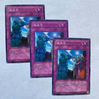 徴兵令 ノーマル3枚