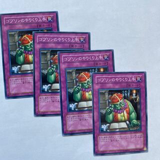 ゴブリンのやりくり上手 ノーマル4枚