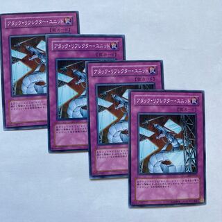 アタック・リフレクター・ユニット ノーマル4枚