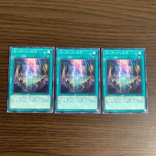 ガーディアンの力 ノーマル3枚セット