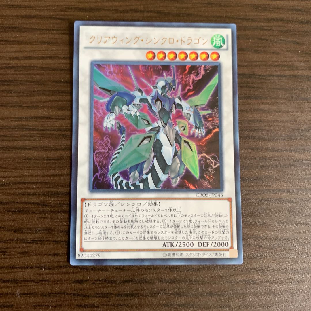 クリアウィング・シンクロ・ドラゴン ウルトラレア