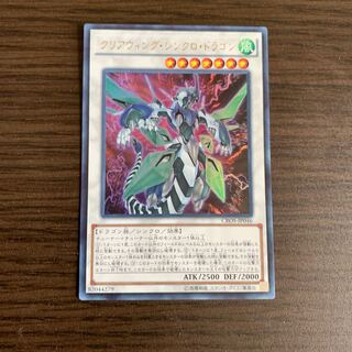 クリアウィング・シンクロ・ドラゴン ウルトラレア