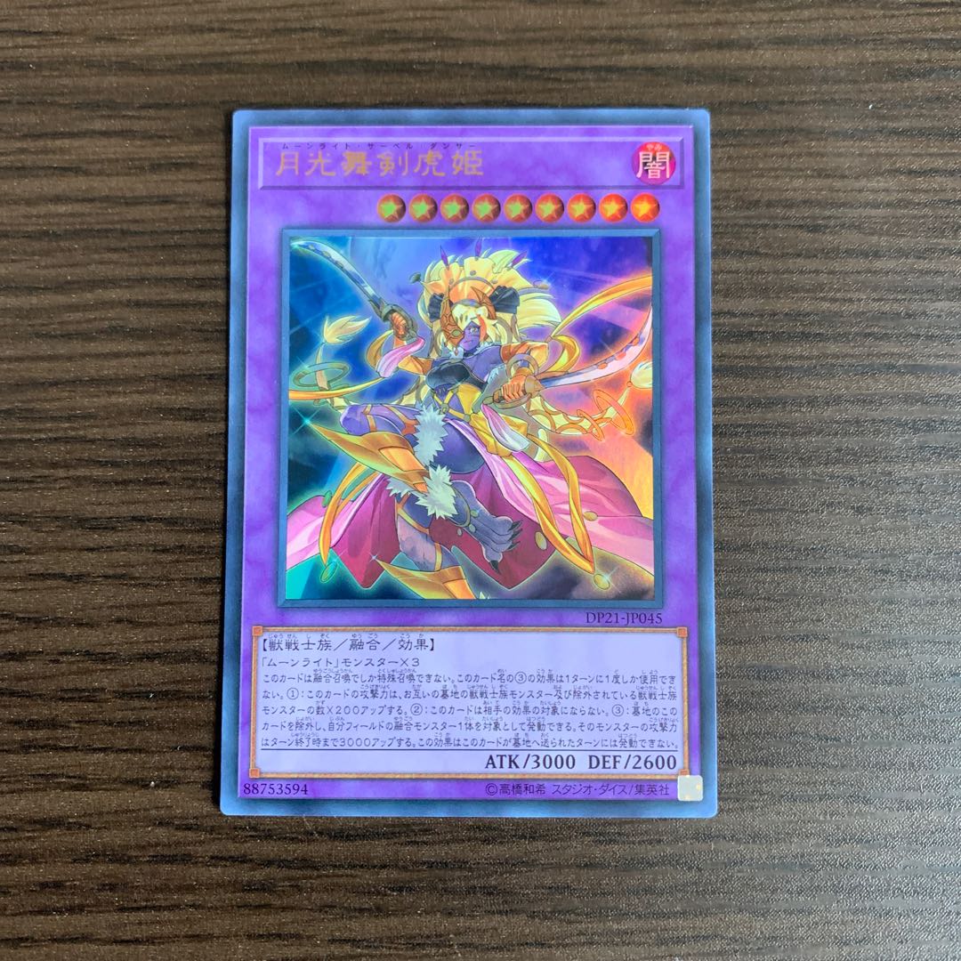 月光舞剣虎姫 ウルトラレア