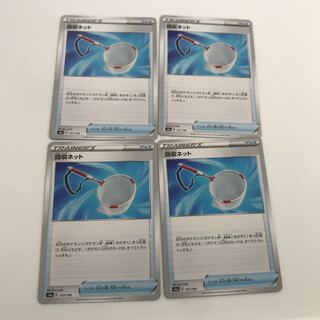 回収ネット　4枚