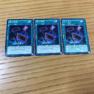 無の煉獄 3枚セット