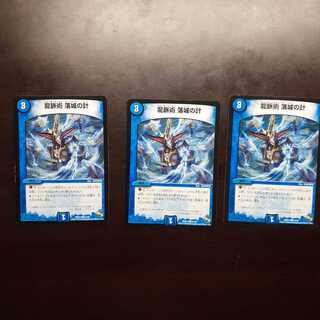 龍脈術 落城の計3枚セット