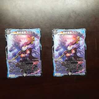 最終龍覇 ボロフ2枚セット