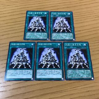 地獄の暴走召喚 ノーマル　5枚セット