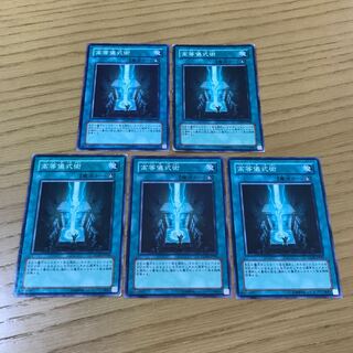 高等儀式術 ノーマル　5枚セット