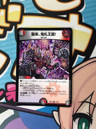 襲来、鬼札王国!