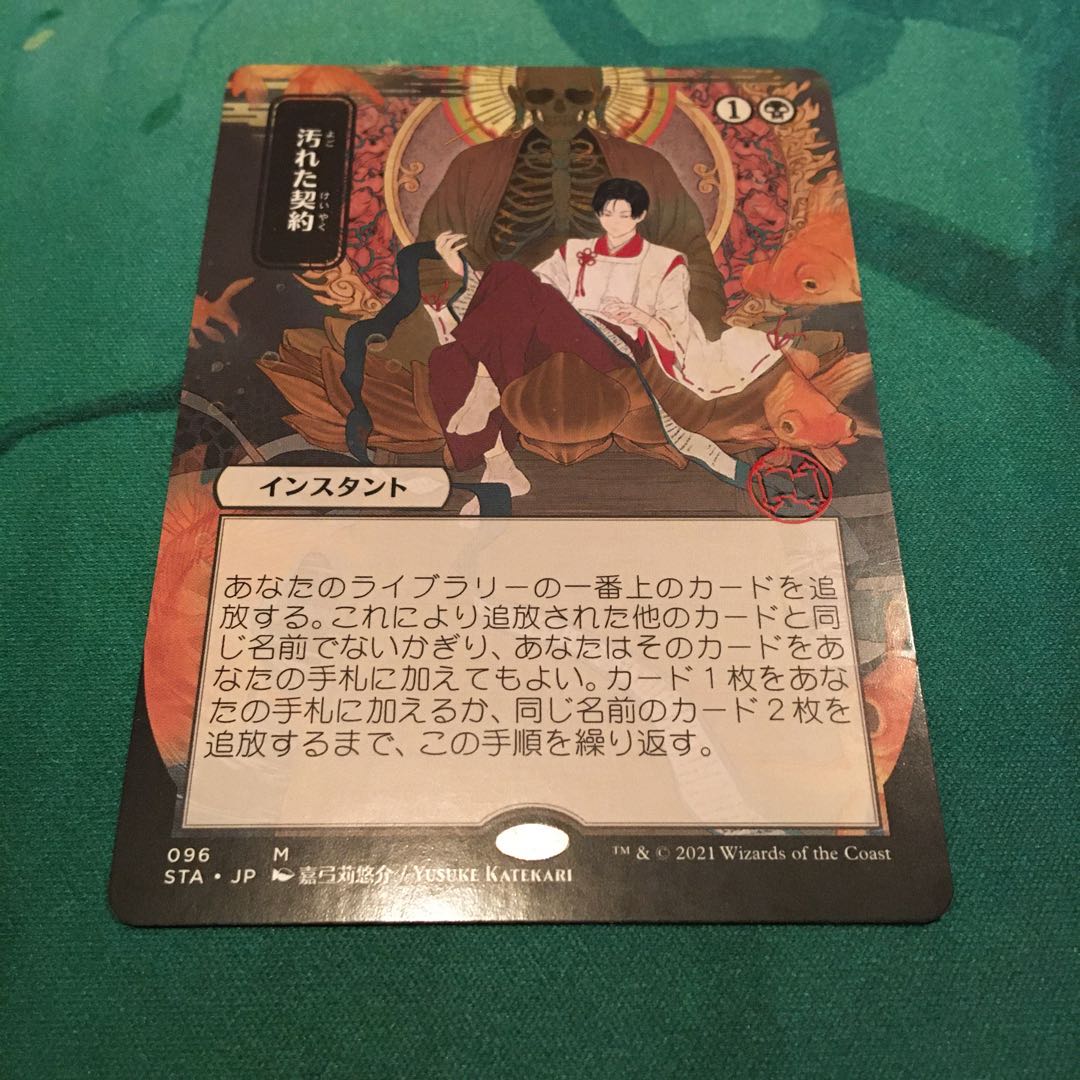 【STA】汚れた契約〈日本画〉