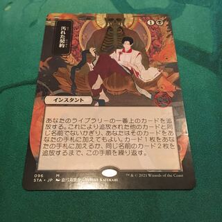 【STA】汚れた契約〈日本画〉