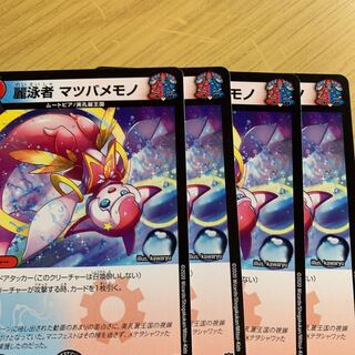 麗泳者 マツバメモノ