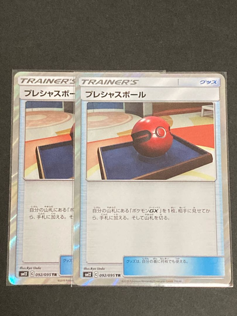 【NM-】プレシャスボール TR SM12 C 092/095 2枚セット