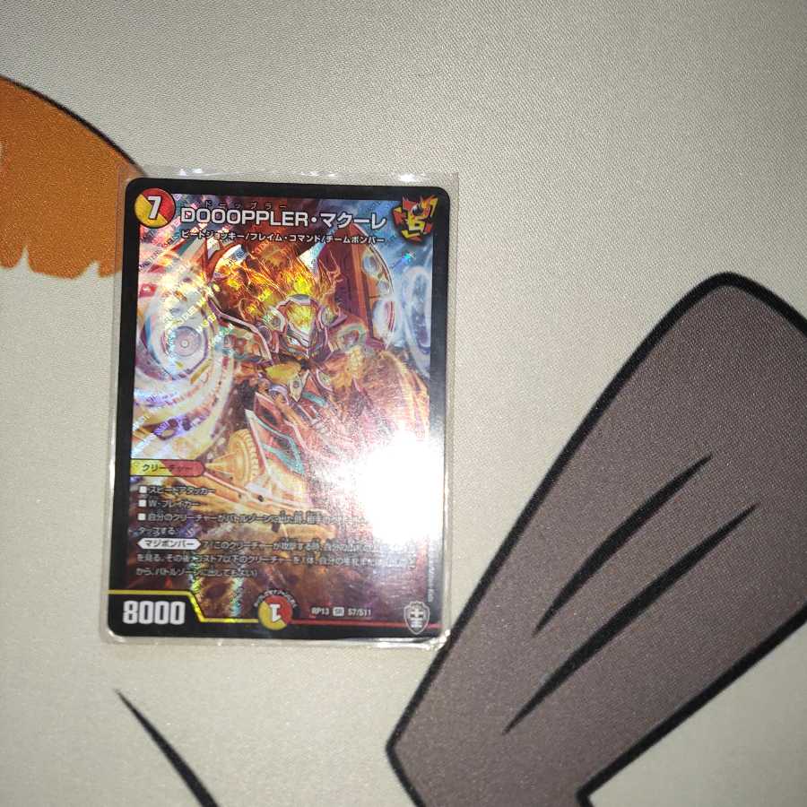 DOOOPPLER・マクーレ SR