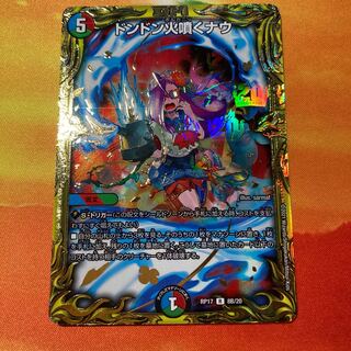 ドンドン火噴くナウ(20thSPレア仕様)