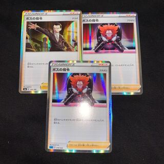 ボスの司令　3枚