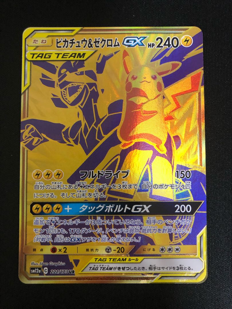 ピカチュウ&ゼクロムGX UR