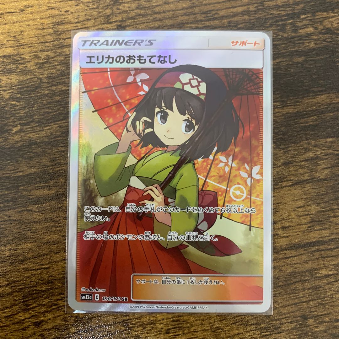 エリカのおもてなし SR