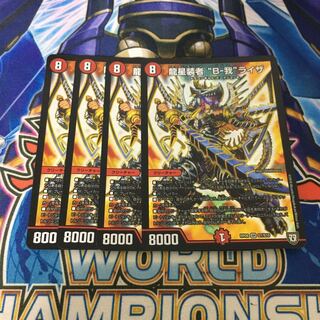 龍星装者 “B-我”ライザ　4枚セット　バルカライザ