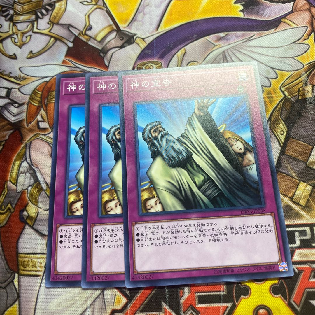 神の宣告 ノーマル3枚