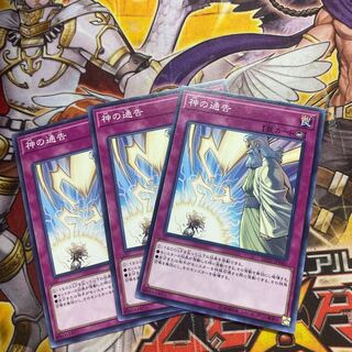 神の通告　ノーマル3枚