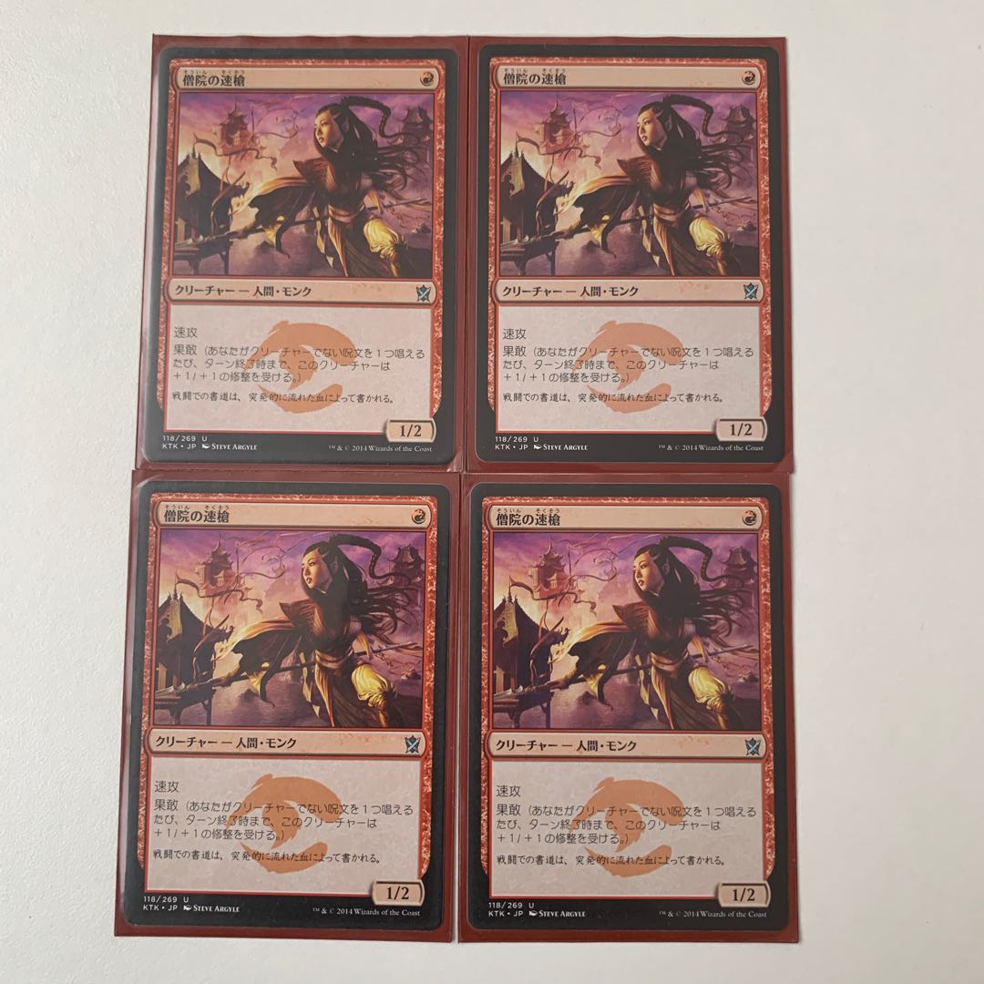 僧院の速槍4枚セット