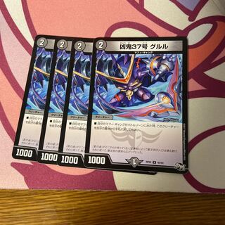 凶鬼37号 グルル